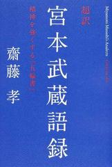 超訳宮本武蔵語録 精神を強くする 五輪書 の通販 齋藤 孝 紙の本 Honto本の通販ストア