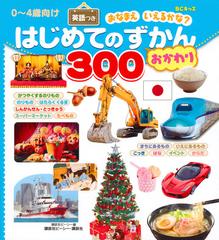 はじめてのずかん300 英語つき 0 4歳向け おかわりの通販 講談社ビーシー 紙の本 Honto本の通販ストア はじめてのずかん300 英語つき 0 4歳向け おかわりの通販 講談社ビーシー 紙の本 Honto本の通販ストア