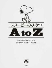 スヌーピーのひみつa to zの通販 チャールズ m シュルツ 谷川俊太郎 とんぼの本 コミック Honto本の通販ストア スヌーピーのひみつa to zの通販 チャールズ m シュルツ 谷川俊太郎 とんぼの本 コミック Honto本の通販ストア