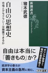 自由の思想史 市場とデモクラシーは擁護できるかの通販/猪木武徳 新潮