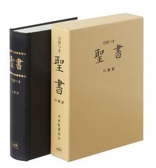 ■口語訳大型引照つき聖書（折革装・ケース無し・三方金）