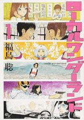 ローカルワンダーランド ｂｅａｍ ｃｏｍｉｘ 2巻セットの通販 福島聡 著 ビームコミックス コミック Honto本の通販ストア