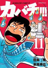 カバチ カバチタレ ３ 11 漫画 の電子書籍 無料 試し読みも Honto電子書籍ストア