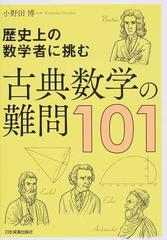 古典数学の難問１０１ 歴史上の数学者に挑むの通販 小野田博一 紙の本 Honto本の通販ストア