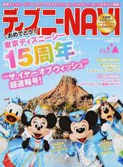 ディズニーｎａｖｉ １６東京ディズニーシー１５周年ｓｐｅｃｉａｌ おめでとう 東京ディズニーシー１５周年 ザ イヤー オブ ウィッシュ 超速報号 の通販 講談社 1週間mook 紙の本 Honto本の通販ストア