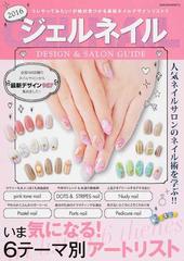 ジェルネイルデザイン サロンガイド ２０１６の通販 サクラムック 紙の本 Honto本の通販ストア