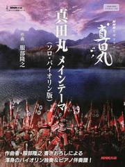 真田丸メインテーマ ソロ バイオリン版 ｎｈｋ大河ドラマ 真田丸 バイオリン ソロの通販 服部 隆之 紙の本 Honto本の通販ストア