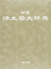 新纂浄土宗大辞典 宗祖法然上人八百年大遠忌記念出版の通販/浄土宗大