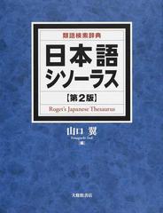 日本語シソーラス 類語検索辞典 第２版の通販 山口 翼 紙の本 Honto本の通販ストア