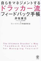 自らをマネジメントするドラッカー流「フィードバック」手帳