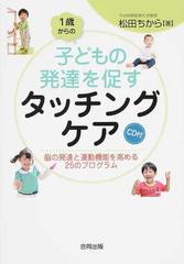 １歳からの子どもの発達を促すタッチングケア 脳の発達と運動機能を高める２５のプログラムの通販 松田 ちから 紙の本 Honto本の通販ストア