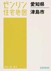 ゼンリン住宅地図愛知県津島市