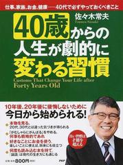 ４０歳からの人生が劇的に変わる習慣 仕事 家族 お金 健康 ４０代で必ずやっておくべきことの通販 佐々木常夫 紙の本 Honto本の通販ストア
