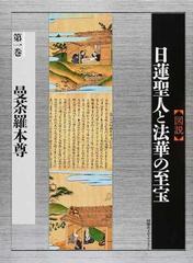 図説】日蓮聖人と法華の至宝」第1巻 曼荼羅本尊◎定価19000円 - 人文/社会