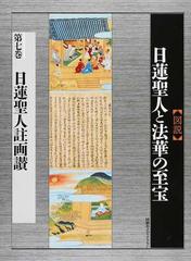 〈図説〉日蓮聖人と法華の至宝 第７巻 日蓮聖人註画讃