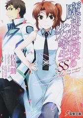 魔法科高校の劣等生ｓｓの通販 佐島 勤 電撃文庫 紙の本 Honto本の通販ストア
