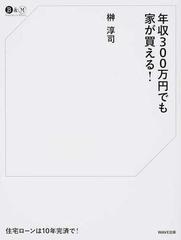 年収３００万円でも家が買える 住宅ローンは１０年完済で の通販 榊 淳司 紙の本 Honto本の通販ストア