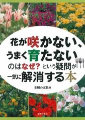 花が咲かない うまく育たないのはなぜ という疑問が一気に解消する本の通販 主婦の友社 紙の本 Honto本の通販ストア