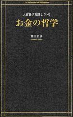 大富豪が実践しているお金の哲学の通販 冨田 和成 紙の本 Honto本の通販ストア