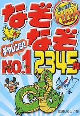 なぞなぞチャレンジ ｎｏ １ ２３４５問 頭の回転ｍａｘの通販 嵩瀬ひろし 紙の本 Honto本の通販ストア
