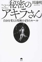 秘密のアキラさん 自分を変える究極の４５のルールの通販/川邊 明 - 紙