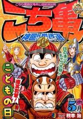 こち亀 神回 傑作選 16年5月の通販 秋本 治 コミック Honto本の通販ストア