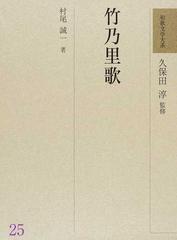 和歌文学大系 ２５ 竹乃里歌の通販/久保田 淳/村尾 誠一 - 小説：honto