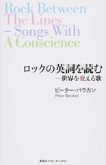 ロックの英詞を読む 世界を変える歌の通販 ピーター バラカン 紙の本 Honto本の通販ストア