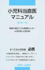 小児科当直医マニュアル 改訂第１４版の通販/神奈川県立こども医療