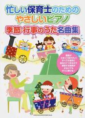 忙しい保育士のためのやさしいピアノ季節・行事のうた名曲集 すべての音符に音名カナつき★