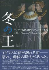 冬の王 ヘンリー七世と黎明のテューダー王朝