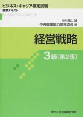 経営戦略 第２版 ３級 （ビジネス・キャリア検定試験標準テキスト）