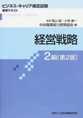 経営戦略 第２版 ２級 （ビジネス・キャリア検定試験標準テキスト）
