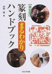 篆刻まるわかりハンドブック プロが教える 新装版の通販/河野 隆 - 紙