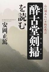 酔古堂剣掃を読む 心に刻みたい不朽の名言の通販 安岡 正篤 紙の本 Honto本の通販ストア