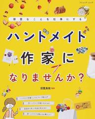 ハンドメイド作家になりませんか？ 得意なことを仕事にする （ブティック・ムック）