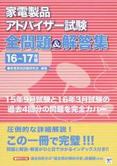 家電製品アドバイザー試験全問題 解答集 １６ １７年版の通販 家電資格試験研究会 紙の本 Honto本の通販ストア