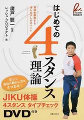 はじめての４スタンス理論 身体を解放するほんの少しのポイントの通販 廣戸 聡一 レッシュ プロジェクト 紙の本 Honto本の通販ストア