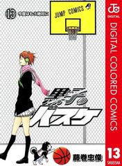 黒子のバスケ カラー版 13 漫画 の電子書籍 無料 試し読みも Honto電子書籍ストア