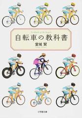 自転車の教科書 （小学館文庫）