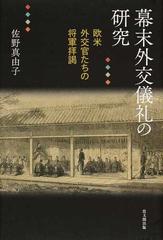 幕末外交儀礼の研究 欧米外交官たちの将軍拝謁