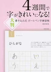 ４週間で字がきれいになる 大判書き込み式ボールペン字練習帳の通販 岡田崇花 紙の本 Honto本の通販ストア