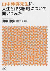 山中伸弥先生に 人生とｉｐｓ細胞について聞いてみたの通販 山中 伸弥 緑 慎也 講談社 A文庫 紙の本 Honto本の通販ストア