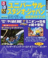 るるぶユニバーサル・スタジオ・ジャパン公式ガイドブック ２０１６ （るるぶ情報版 京阪神）