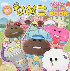 なめこせかいのともだちわくわくｆｉｌｅ ｂｏｏｋの通販 ビーワークス ビーワークス 紙の本 Honto本の通販ストア