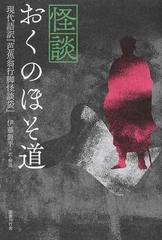 怪談おくのほそ道 現代語訳 芭蕉翁行脚怪談袋 の通販 伊藤 龍平 小説 Honto本の通販ストア