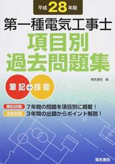 今季ブランド 第一種電気工事士項目別過去問題集 平成27年版 (shin