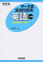 英語 長文内容把握 基礎 ６訂版の通販 小林 功 紙の本 Honto本の通販ストア