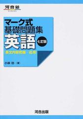 英語 長文内容把握 応用 ７訂版の通販 小林 功 紙の本 Honto本の通販ストア