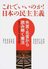 これでいいのか 日本の民主主義 失言 名言から読み解く憲法の通販 榎澤 幸広 奥田 喜道 紙の本 Honto本の通販ストア